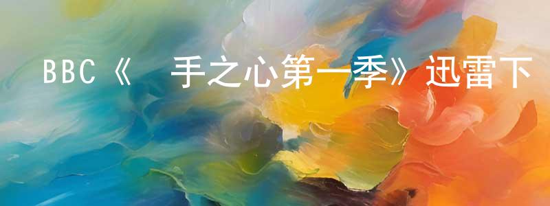 影視迷程劍平的個人博客,BBC《殺手之心第一季》迅雷下載/在線觀看/百度云-犯罪/歷史載-美劇天堂